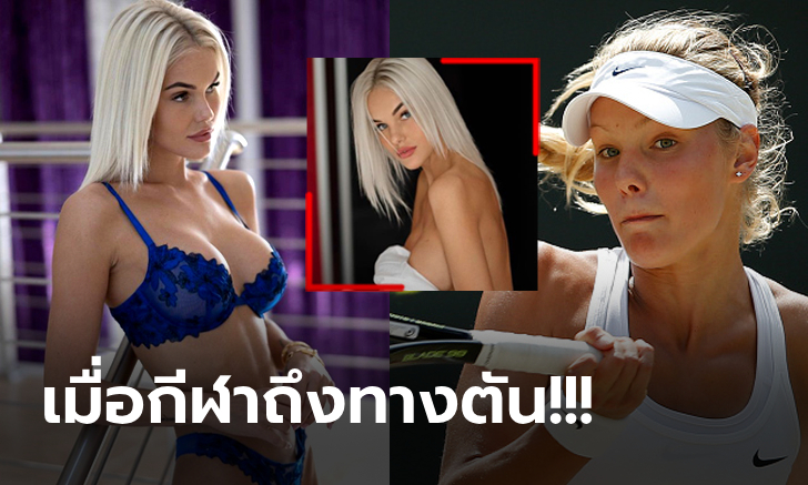 ขอเอาดีทางนี้! "โซเฟีย" อดีตนักหวดสาวแชมป์วิมเบิลดันผันตัวสู่วงการ OnlyFans (ภาพ)