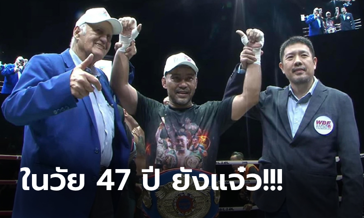 สร้างสถิติประเทศไทย! "ศิริมงคล" เฮแต้ม "กำปั้นออสซี่" ผงาดคว้าแชมป์ WBF