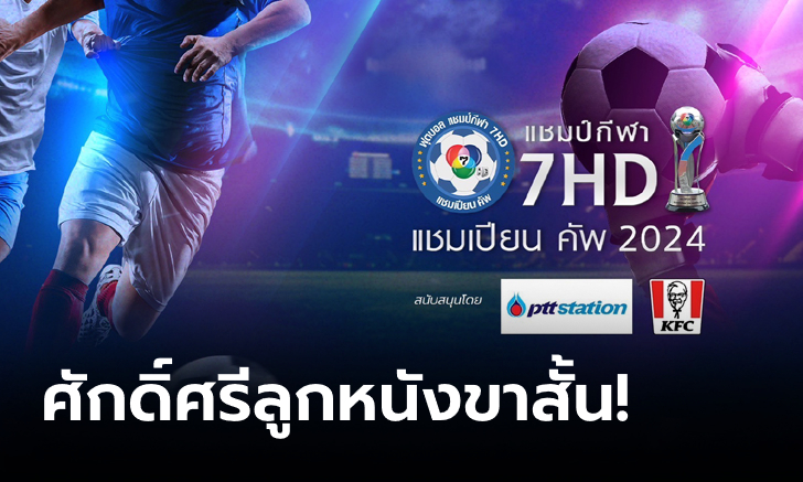 "แชมป์กีฬา 7HD แชมเปียน คัพ 2024" ประกบคู่เดือดทุกสาย พร้อมระเบิดศึก 12 ต.ค.นี้