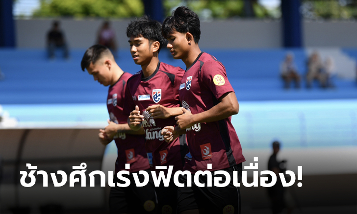 ครบ 23 คน! "ศุภณัฏฐ์ เหมือนตา" ซ้อมกับทีมชาติไทยครั้งแรก หลังเดินทางถึงจังหวัดสงขลา