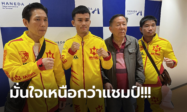 ล่าแชมป์กลับไทย! "ธนันท์ชัย" กำปั้นไทยถึงญี่ปุ่นมั่นใจมีดีโค่น "อากุอิ" แชมป์โลกถึงถิ่น