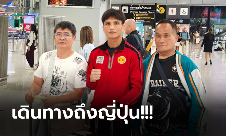 ไฟต์บังคับ! "เพชร" นักชกไทยถึงญี่ปุ่นพร้อมดวล "นากาตานิ" เดิมพันแชมป์โลก