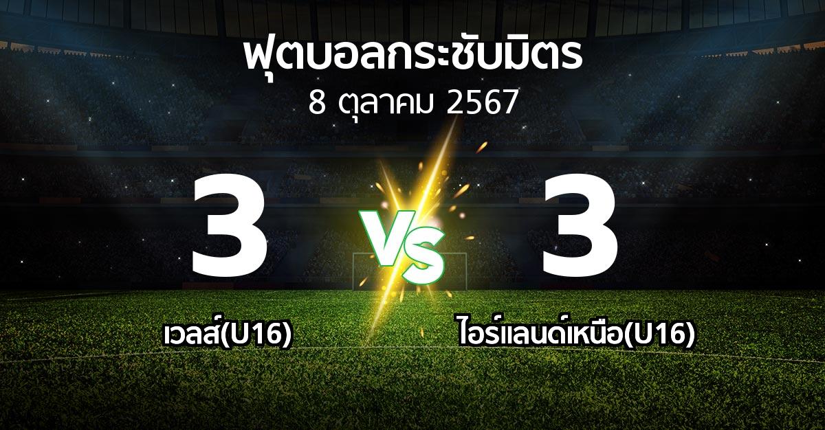 ผลบอล : เวลส์(U16) vs ไอร์แลนด์เหนือ(U16) (ฟุตบอลกระชับมิตร)