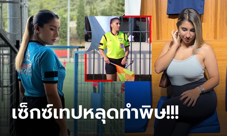 คลิปลับหลุด! "ส.บอลตุรกี" แบน "เปาสาว" ตลอดชีวิตหลังแอบมีเซ็กซ์ "เปาฟีฟ่ารุ่นใหญ่"