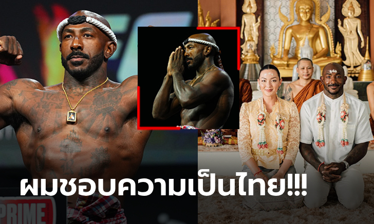 อเมริกันหัวใจไทย! "คาลิล ราวน์ทรี จูเนียร์" นักสู้ UFC สวมมงคลมวยไทยขึ้นสู้มวยกรง