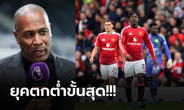 สบายใจได้! "เฟอร์ดินานด์" ฟันธง แมนยู จบซีซั่นอันดับต่ำกว่า 2 ทีมนี้แน่นอน