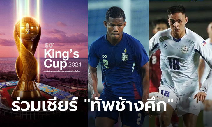 hi huay ดูบอลสด ทีมชาติไทย พบ ฟิลิปปินส์ คิงส์คัพ 2024 วันศุกร์ที่ 11 ต.ค. 67