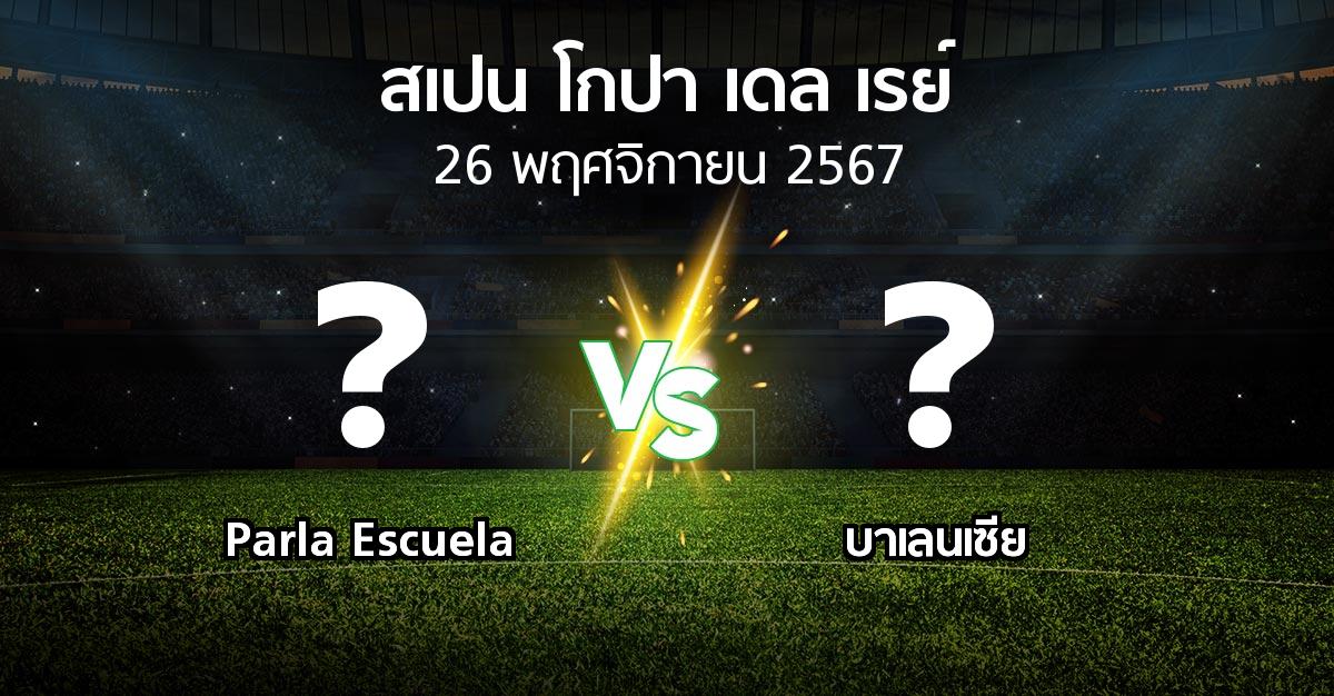 โปรแกรมบอล : Parla Escuela vs บาเลนเซีย (สเปน-โกปาเดลเรย์ 2024-2025)