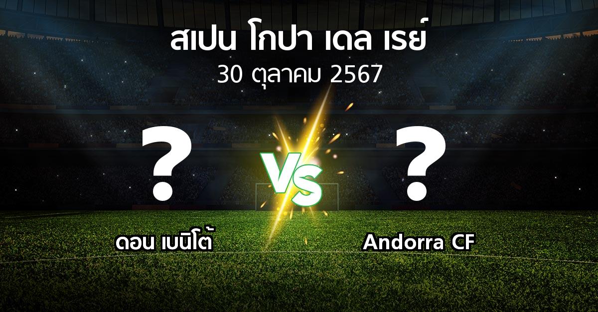 โปรแกรมบอล : ดอน เบนิโต้ vs Andorra CF (สเปน-โกปาเดลเรย์ 2024-2025)