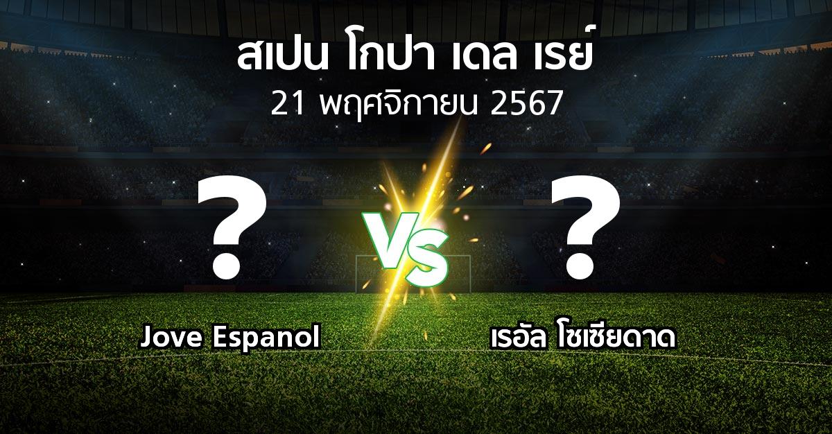 โปรแกรมบอล : Jove Espanol vs เรอัล โซเซียดาด (สเปน-โกปาเดลเรย์ 2024-2025)