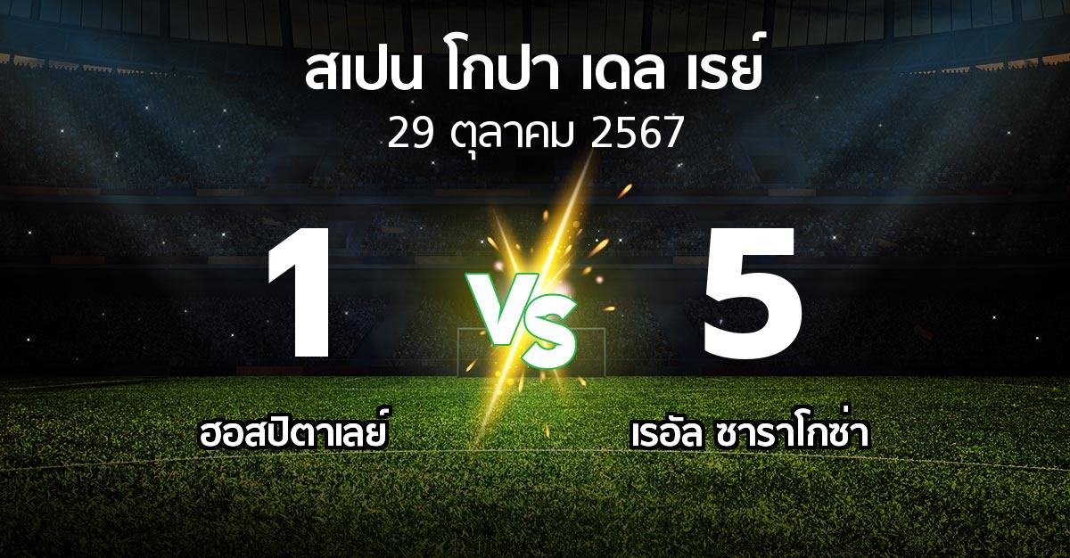 ผลบอล : ฮอสปิตาเลย์ vs เรอัล ซาราโกซ่า (สเปน-โกปาเดลเรย์ 2024-2025)