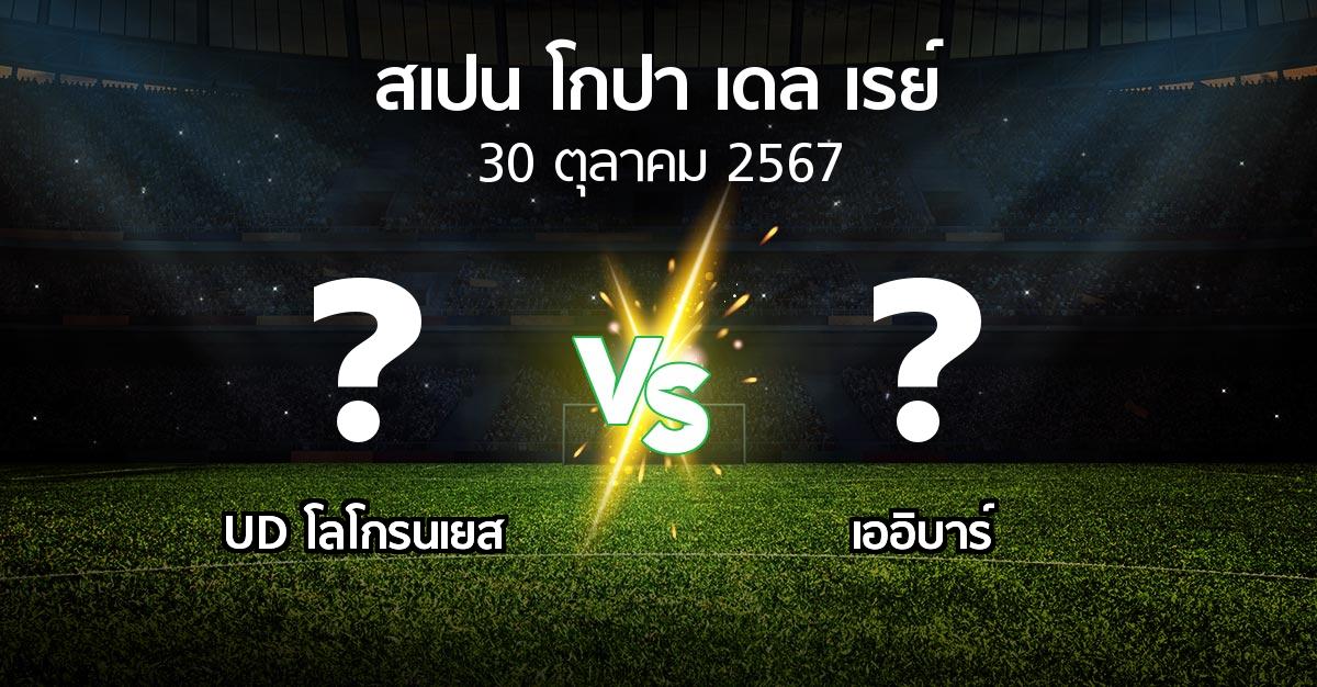 โปรแกรมบอล : UD โลโกรนเยส vs เออิบาร์ (สเปน-โกปาเดลเรย์ 2024-2025)