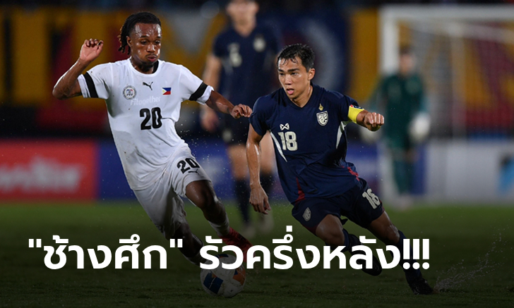 สู้กลางสายฝน!  ทีมชาติไทย เปิดสนามอัด ฟิลิปปินส์ 3-1 ทะลุชิงฯ ถ้วยคิงส์คัพ 2024