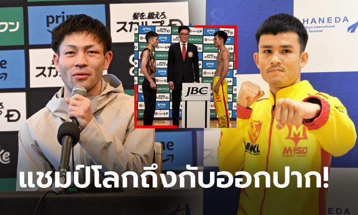 สบตาแล้วรู้เลย! "อากุอิ" แชมป์ WBA เปิดใจสื่อถึง "ธนันท์ชัย" แบบนี้หลังเผชิญหน้า