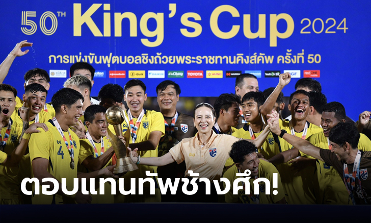 "มาดามแป้ง" ประกาศอัดฉีด ทีมชาติไทย 5 ล้าน หลังล้างอาถรรพ์คว้าแชมป์คิงส์คัพ