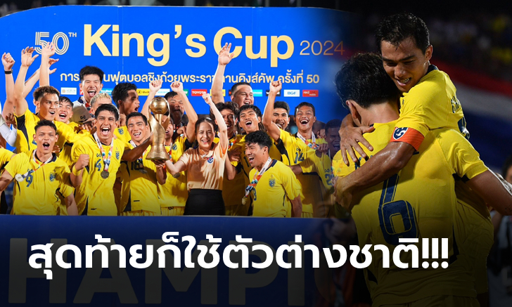 เสียงจากอาเซียน! คอมเมนต์แฟนบอลหลัง "ทีมไทย" ฟอร์มสวยเก็บชัยรวดศึกคิงส์คัพ