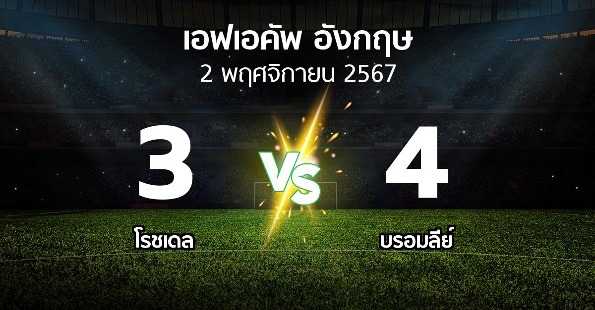 ผลบอล : โรชเดล vs บรอมลีย์ (เอฟเอ คัพ 2024-2025)