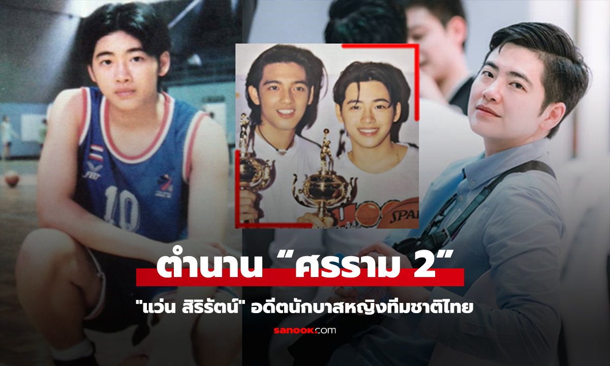 goatbet555 ตำนานฉายาสาวหล่อ! "แว่น สิริรัตน์" อดีตนักบาสเกตบอลหญิงทีมชาติไทย (คลิป)