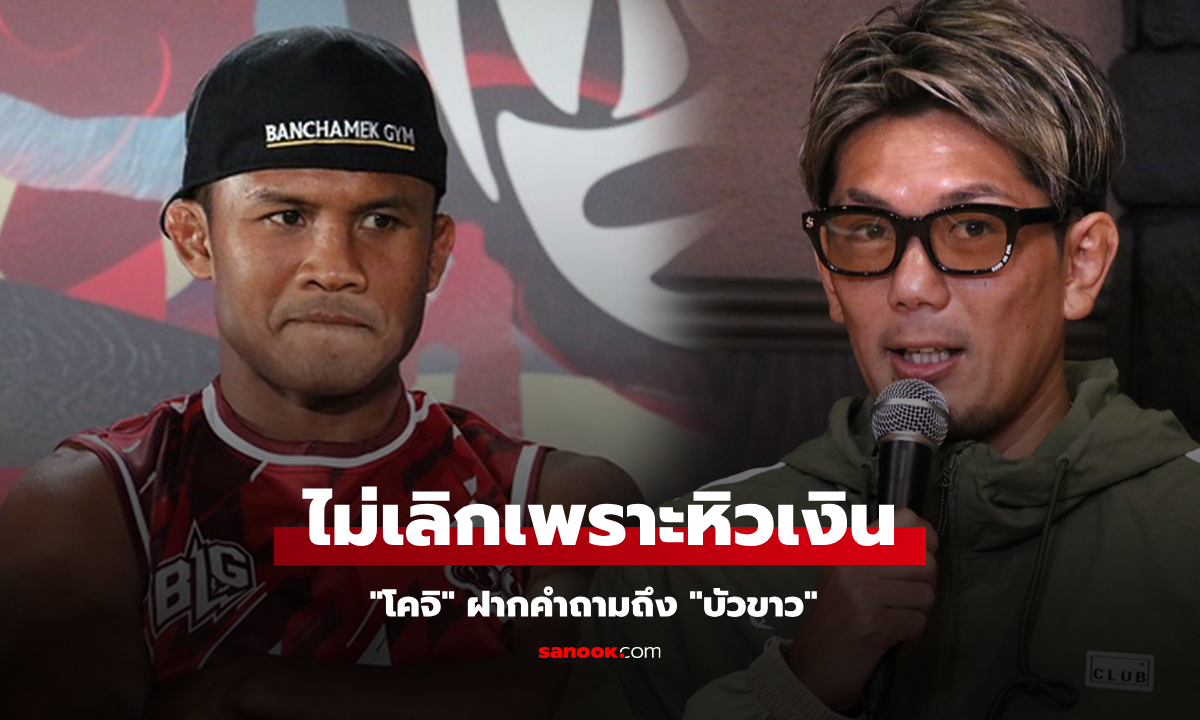 งานนี้ถึงกับเงียบกริบ! "บัวขาว" สวนกลับ "โคจิ" คู่ชกหลังโดนหาว่าต่อยเพราะหิวเงิน