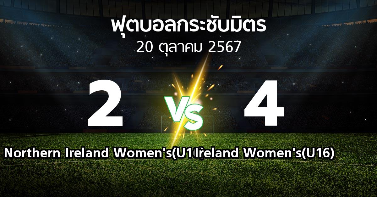 โปรแกรมบอล : Northern Ireland Women's(U16) vs Ireland Women's(U16) (ฟุตบอลกระชับมิตร)