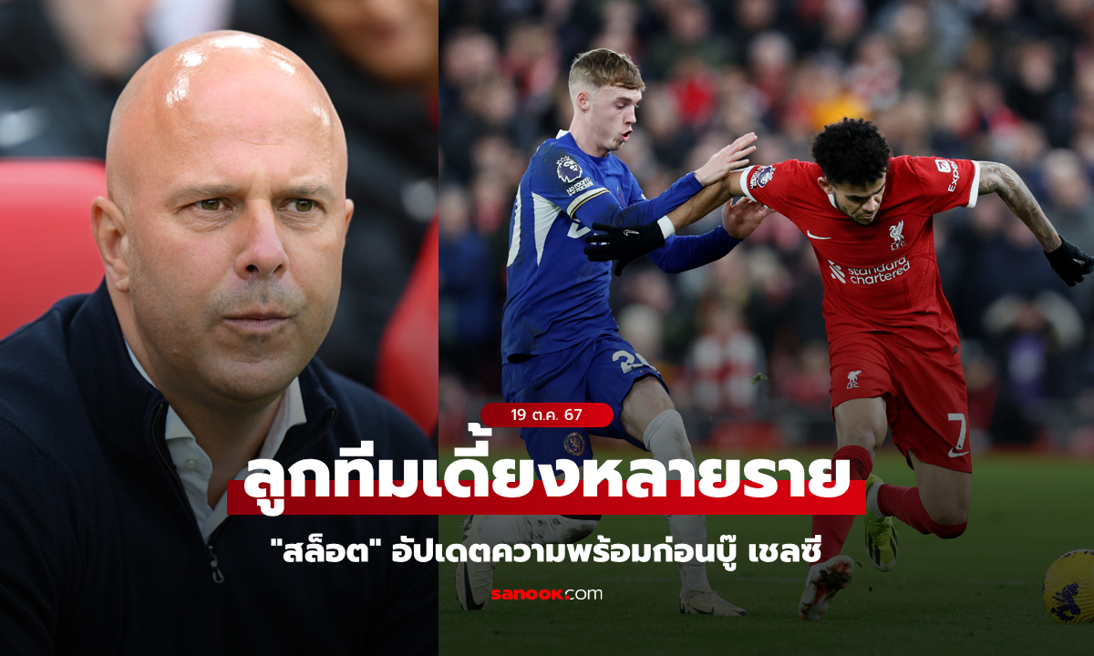 บิ๊กแมตช์สัปดาห์นี้! "อาร์เนอ" อัปเดตความพร้อมลูกทีมก่อนเกม ลิเวอร์พูล VS เชลซี