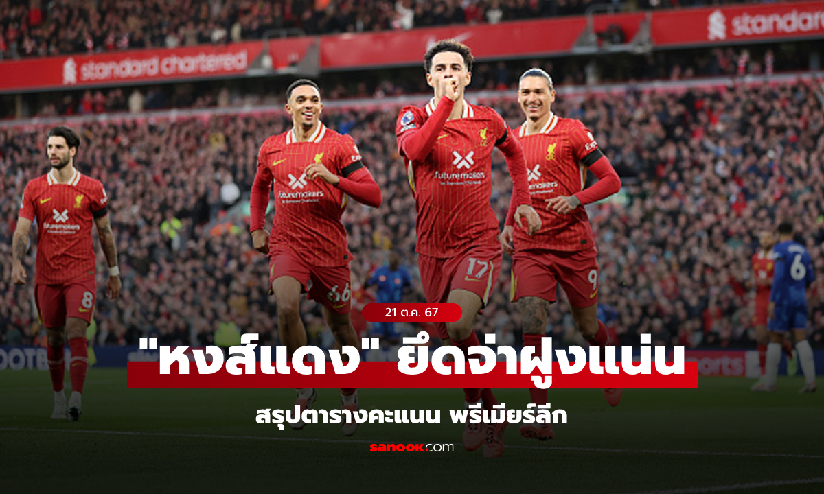 ทดลองเกมสล็อต สรุปตารางคะแนนพรีเมียร์ลีกอังกฤษ ประจำวันที่ 21 ต.ค. 67