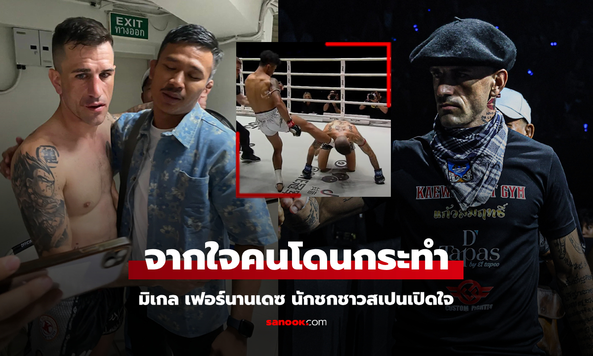 จุดยืนชัดเจนเรื่องนี้! "มิเกล" โพสต์ถึง "รุ้งนารายณ์" หลังโดนเตะซ้ำจนสลบบนสังเวียน