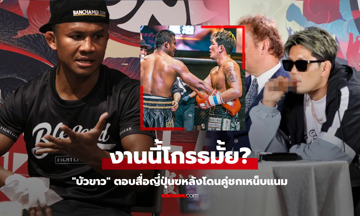 ทิ้งท้ายได้ดี! "บัวขาว" ตอบสื่อเจ้าถิ่นหลังโดน "โคจิ" คู่ชกญี่ปุ่นพูดจาเหน็บแนมตลอดไฟต์