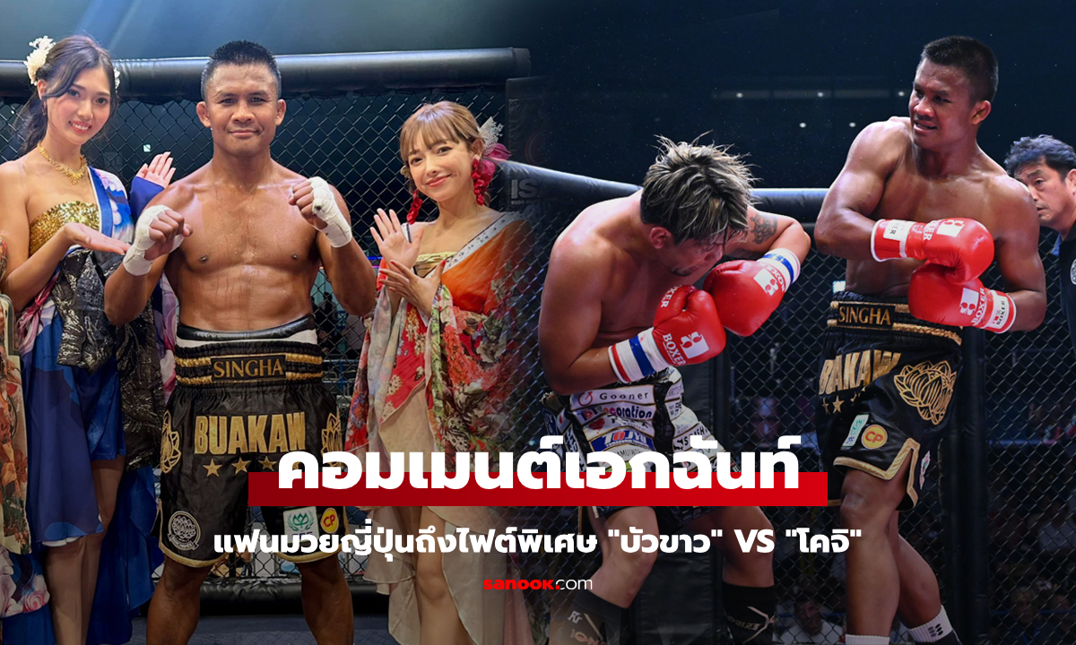 ทิศทางเดียวกันหมด! แฟนมวยญี่ปุ่นถึง "บัวขาว" VS "โคจิ" คู่มวยไฟต์พิเศษ