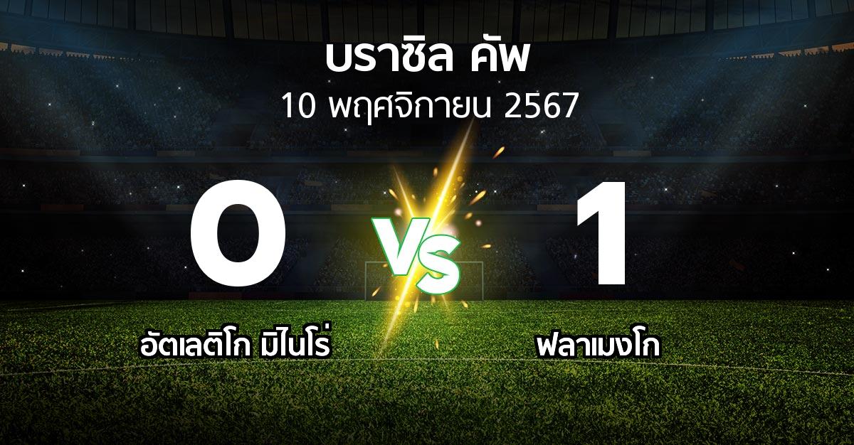 ผลบอล : อัตเลติโก มิไนโร่ vs ฟลาเมงโก (บราซิล-คัพ 2024)