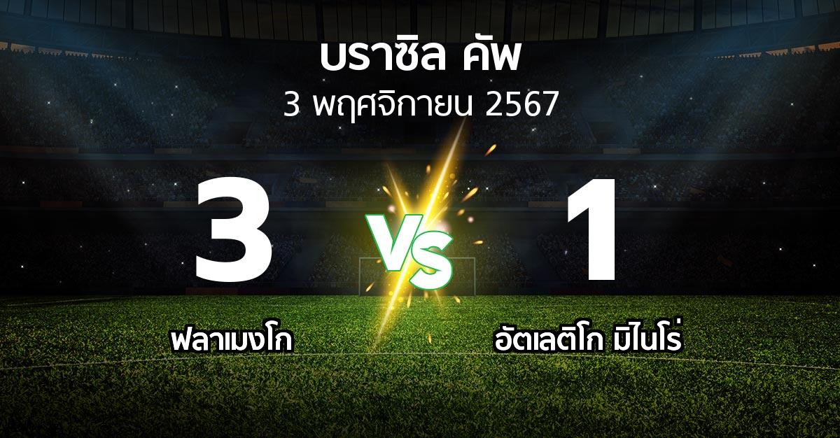 ผลบอล : ฟลาเมงโก vs อัตเลติโก มิไนโร่ (บราซิล-คัพ 2024)