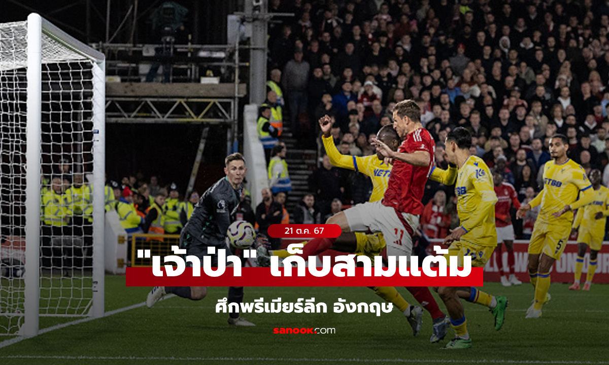 "วู้ด" ฮีโร่กดชัย! ฟอเรสต์ เปิดรังเฉือน พาเลซ 1-0 เก็บชัยรอบ 4 เกม ศึกพรีเมียร์ลีก