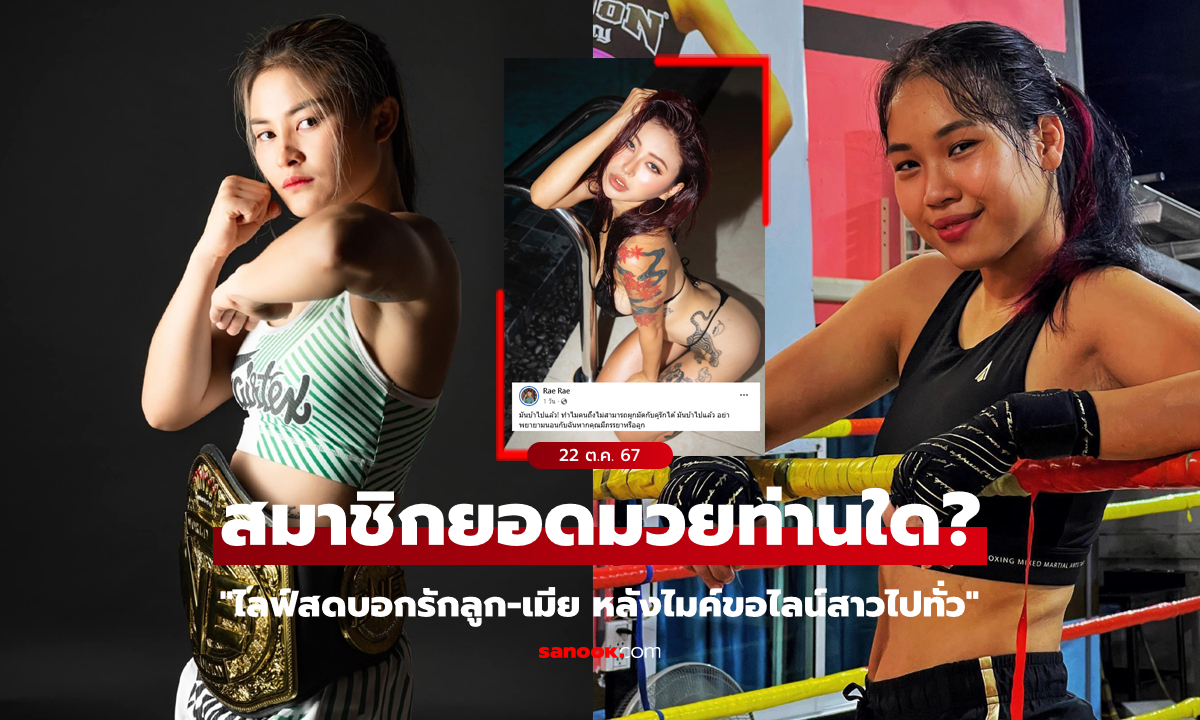 "Rae Lil Black" แฉคนมีลูก-เมียแล้วมาขอนอนด้วย ก่อนถูก "2 กำปั้นสาวไทย" โยงถึงมวยดังคนหนึ่ง