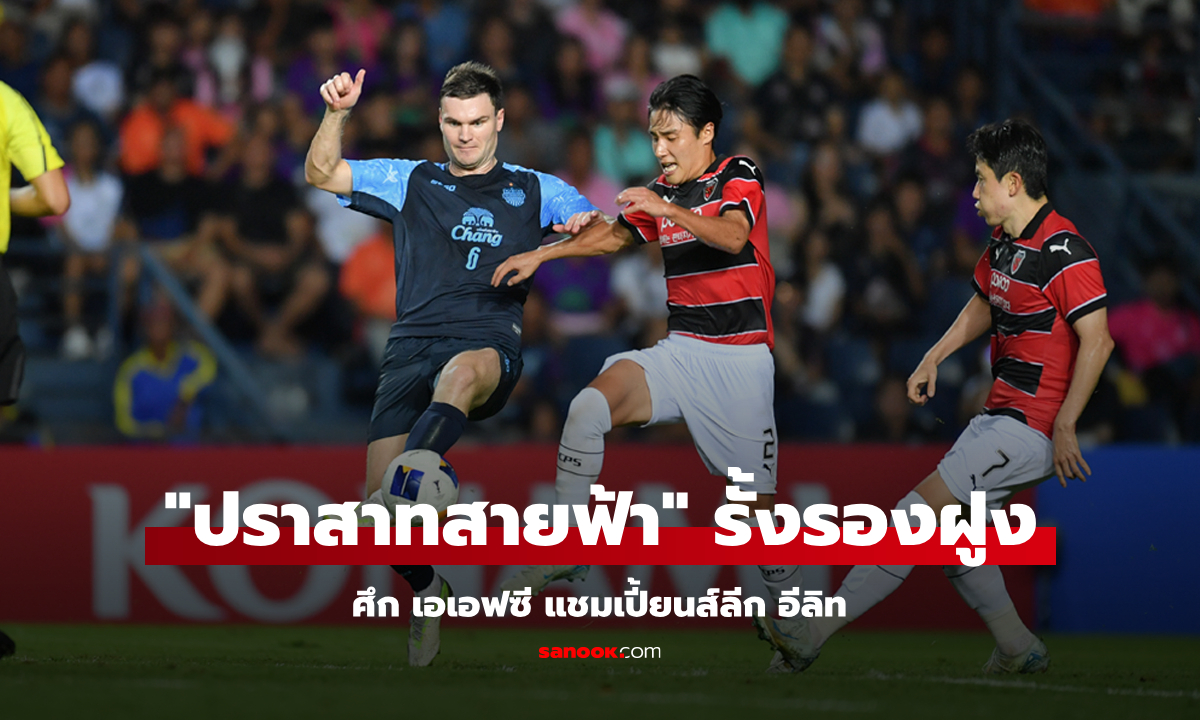 "บิสโซลี" ซัดชัย! บุรีรัมย์ เฉือน โปฮัง 1-0 ขยับรั้งรองฝูง ศึกเอเอฟซี ชปล.