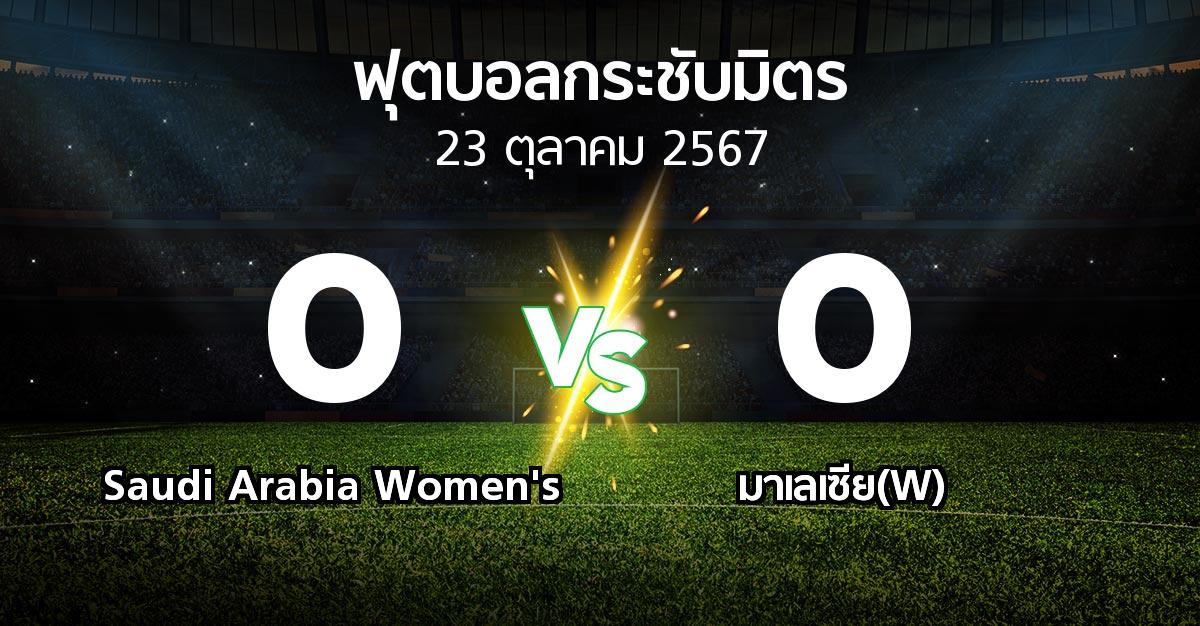 โปรแกรมบอล : Saudi Arabia Women's vs มาเลเซีย(W) (ฟุตบอลกระชับมิตร)