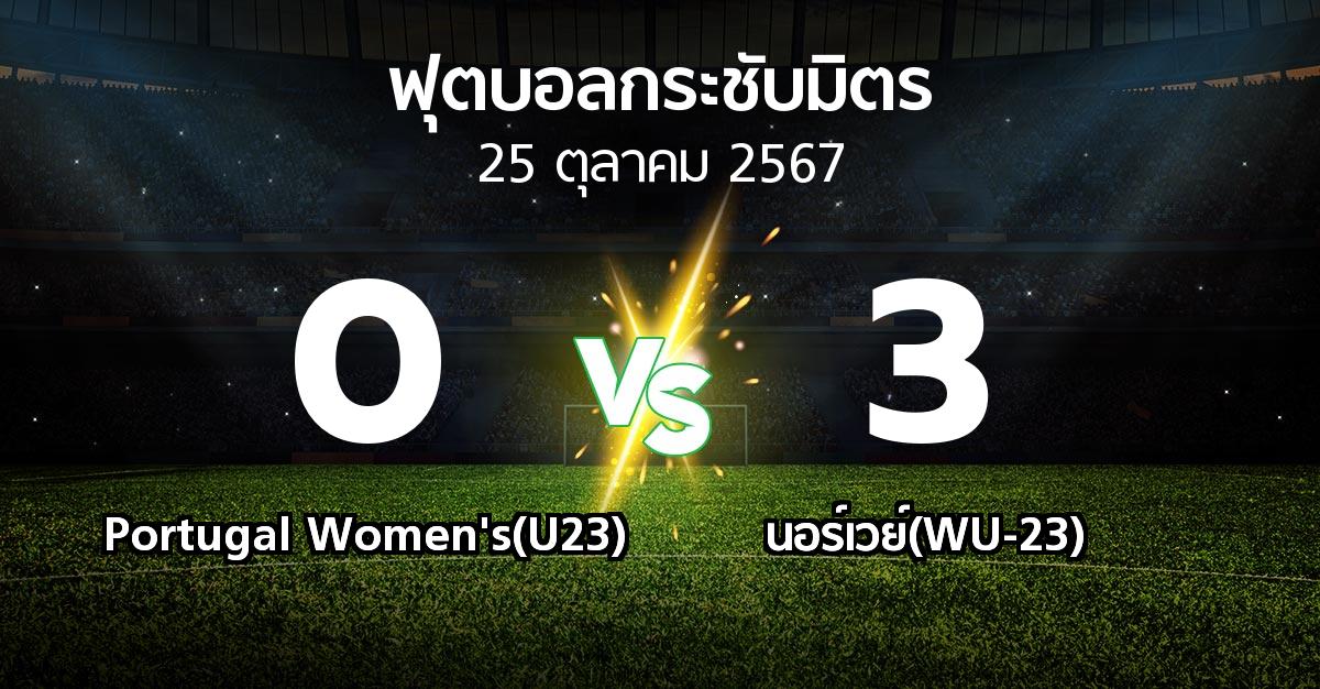 โปรแกรมบอล : Portugal Women's(U23) vs นอร์เวย์(WU-23) (ฟุตบอลกระชับมิตร)