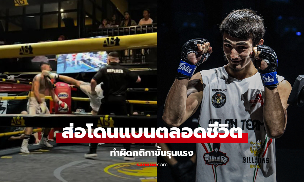 เหตุเกิดที่ภูเก็ต! "นักสู้ MMA" เซ็นชกกติกามวยสากล แต่เตะก้านคอคู่ชกสลบคาสังเวียน