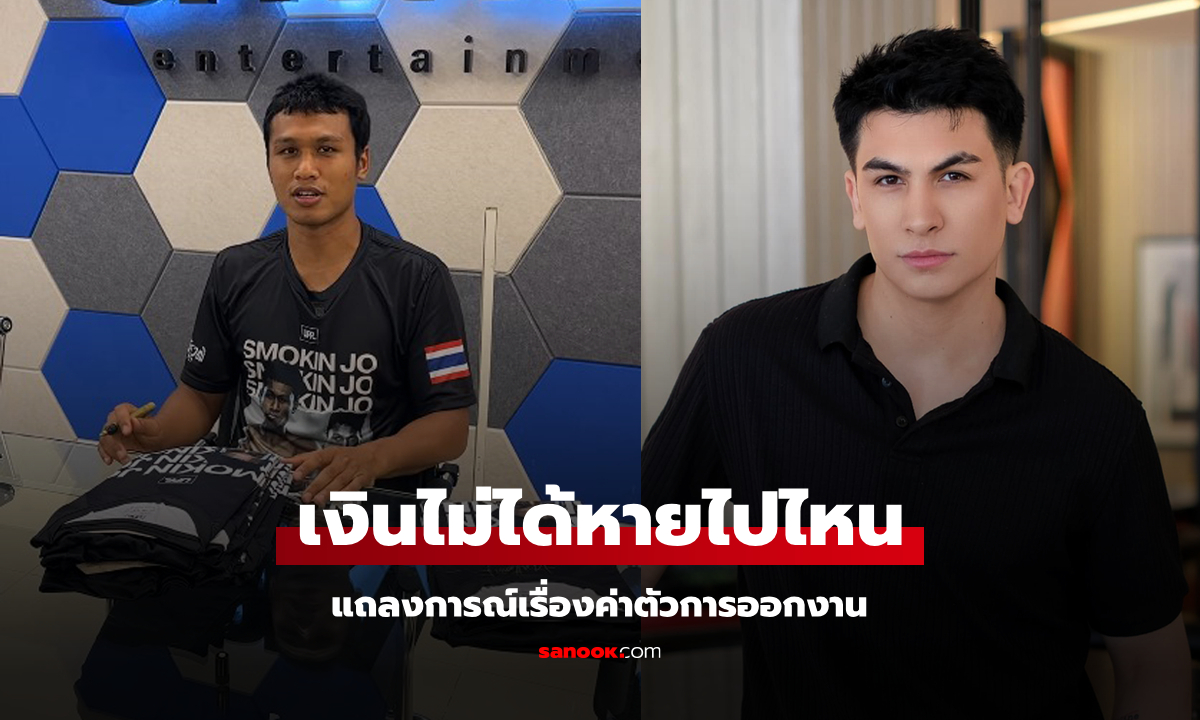 ออกแถลงการณ์! "อองตวน ปินโต" ผู้บริหาร UPR ชี้แจงเรื่องค่าตัว "โจ ณัฐวุฒิ"