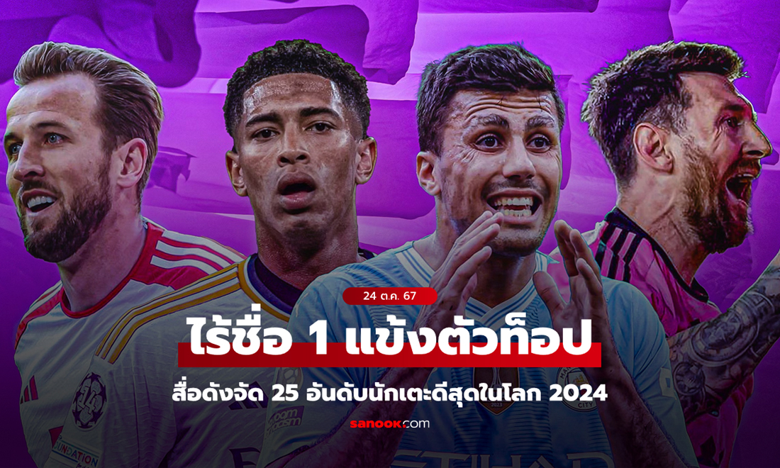 "โรนัลโด" ไม่ติดโผ! สื่อดังจัด "25 อันดับนักเตะดีที่สุดในโลก ประจำปี 2024"