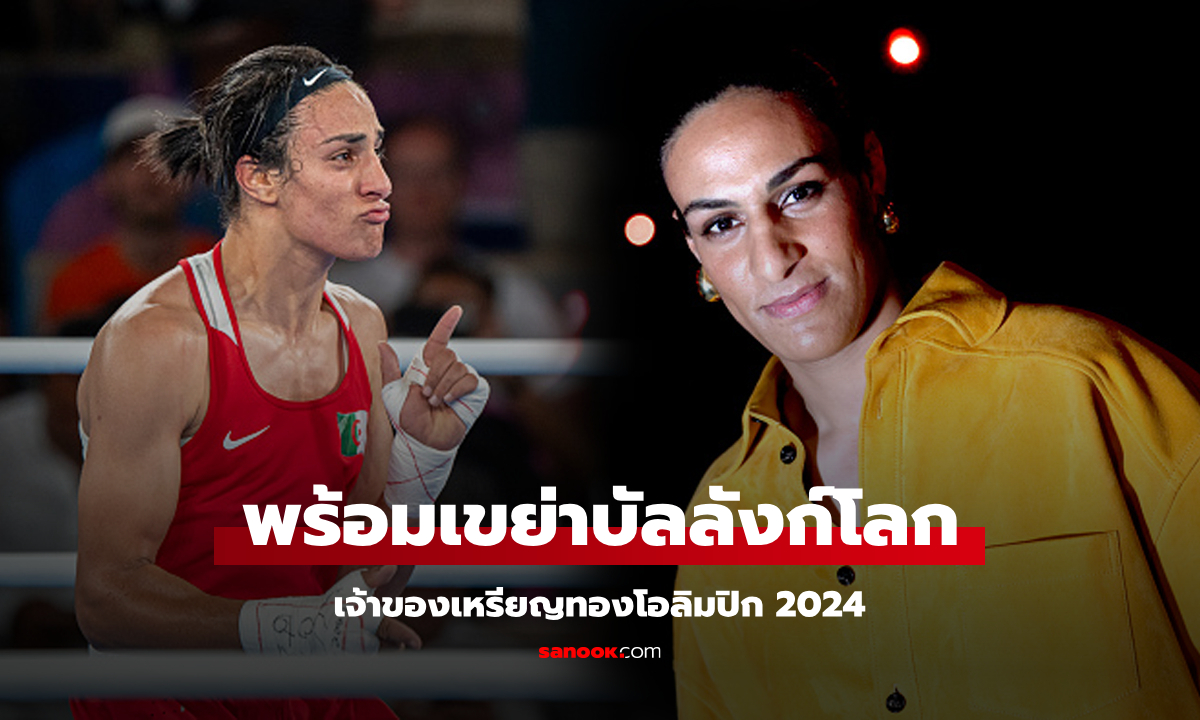 ส่อแววดราม่า! "เคลิฟ" กำปั้นหญิงแอลจีเรียเตรียมหันชกอาชีพล่าแชมป์ทุกสถาบัน