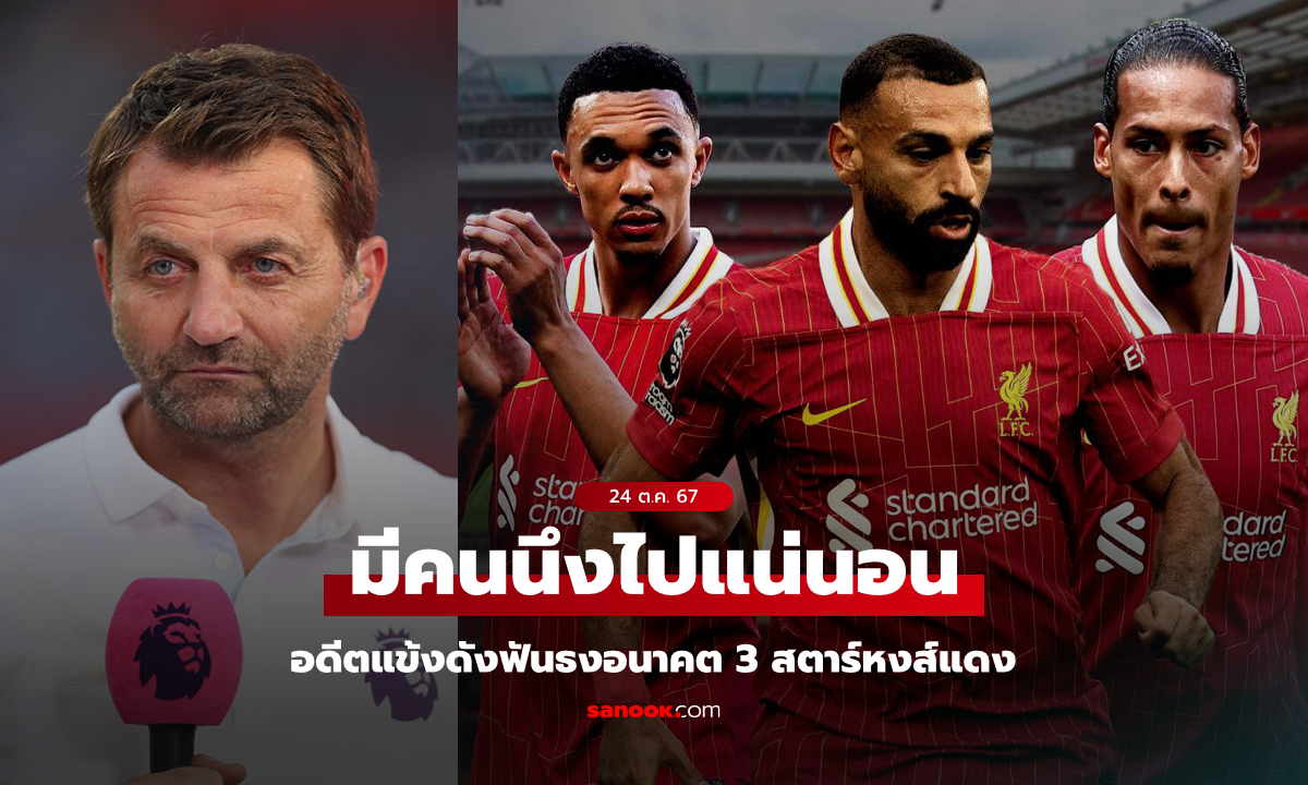 "ตำนานกุหลาบไฟ" ชี้ชัด "TAA, ซาลาห์, VvD" ใครบ้างจะย้ายออกจาก ลิเวอร์พูล หลังจบซีซันนี้?