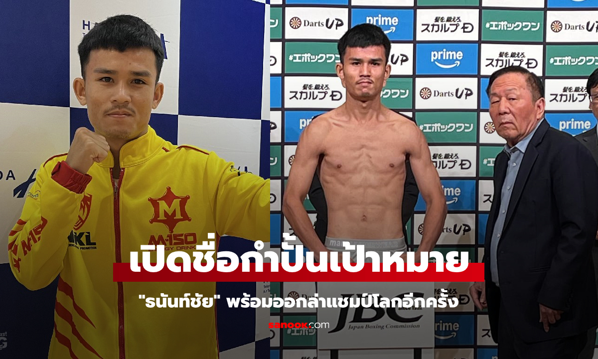 เปลี่ยนเป้าหมายใหม่! "เสี่ยฮุย" วางโมเดล "ธนันท์ชัย" กำปั้นไทยก้าวถึงแชมป์โลก