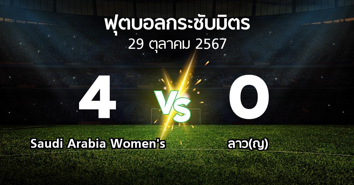 โปรแกรมบอล : Saudi Arabia Women's vs ลาว(ญ) (ฟุตบอลกระชับมิตร)