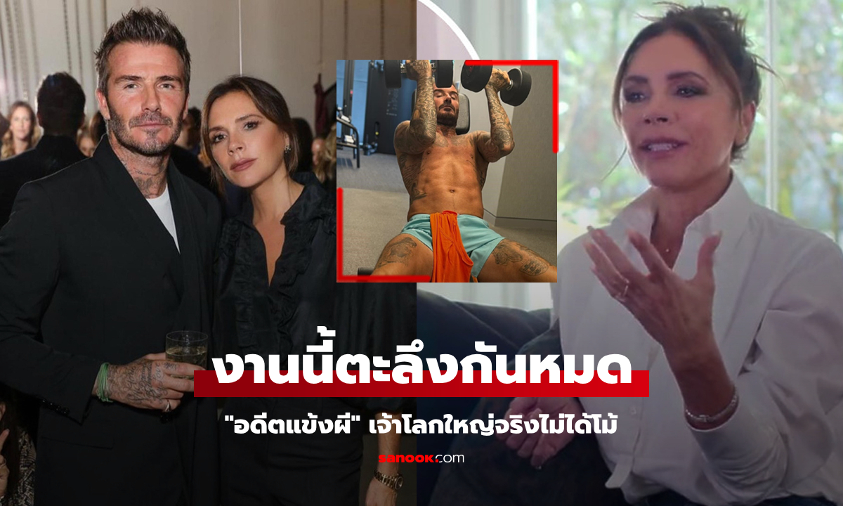 มีภาพหลักฐาน! "วิคตอเรีย" เผยขนาดของ "เบ็คแฮม" เท่าท่อไอเสียรถแทรกเตอร์ (ภาพ)