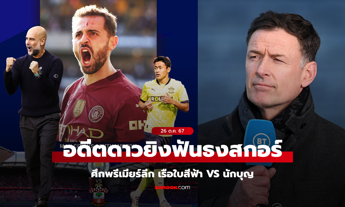 คู่นี้มี 4 ประตู! "ซัตตัน" ฟันธงสกอร์พรีเมียร์ลีก แมนฯ ซิตี้ VS เซาแธมป์ตัน