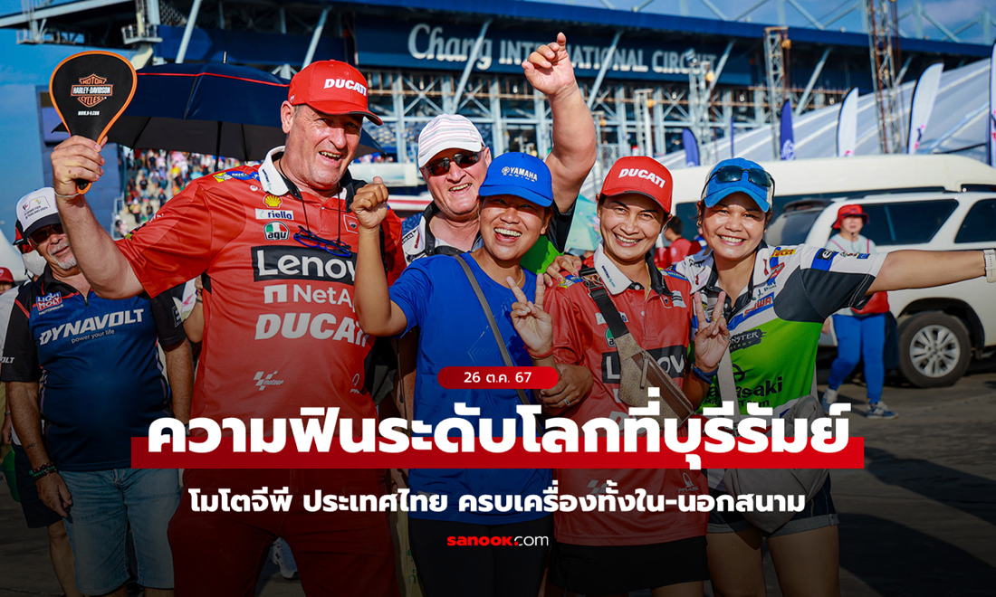 ภาพรวมความยิ่งใหญ่ "โมโตจีพี" ประเทศไทย เปิดประเดิมอลังการ ครบเครื่องทั้งใน-นอกสนาม