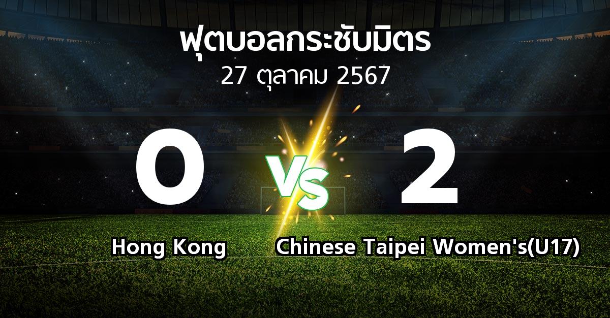 โปรแกรมบอล : Hong Kong vs Chinese Taipei Women's(U17) (ฟุตบอลกระชับมิตร)