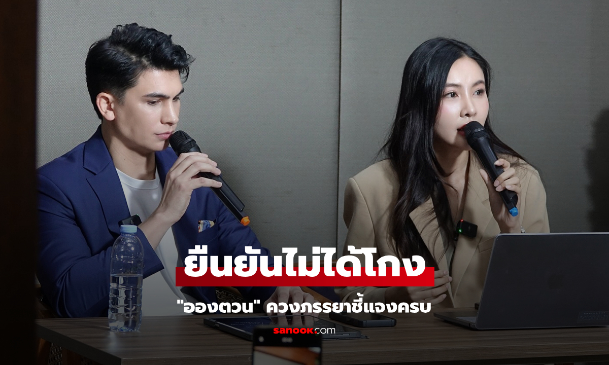 งานนี้เคลียร์ชัด! "อองตวน” จูงมือภรรยาแถลงปมเรื่องค่าตัว "โจ ณัฐวุฒิ" กับ UPR Vision