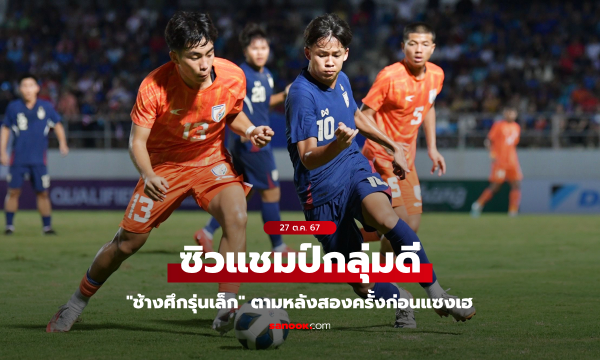 สู้ไม่มีถอดใจ! ทีมไทย พลิกรัวแซงดับ อินเดีย 3-2 คว้าตั๋วลุยศึกชิงแชมป์เอเชีย ยู-17