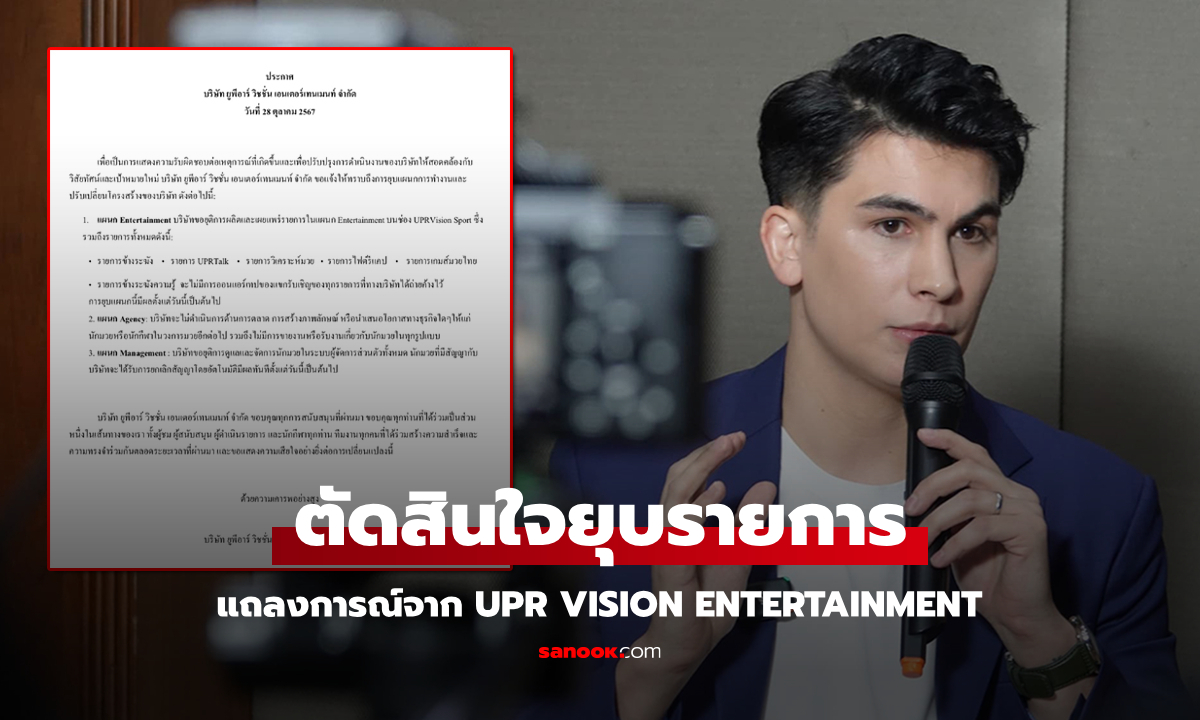 แถลงการณ์อีกครั้ง! "อองตวน ปินโต" ผู้บริหาร UPR ตัดสินใจยุติ 3 แผนกในบริษัท